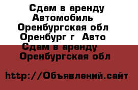 Сдам в аренду Автомобиль - Оренбургская обл., Оренбург г. Авто » Сдам в аренду   . Оренбургская обл.